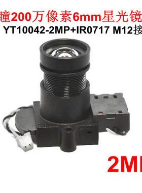 宇瞳200万像素6mm星光M12高清摄像机镜头 YT10042-2MP 监控 F1.6