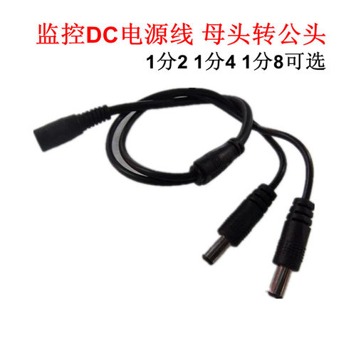 DC1分21分41分8电源线母转公头