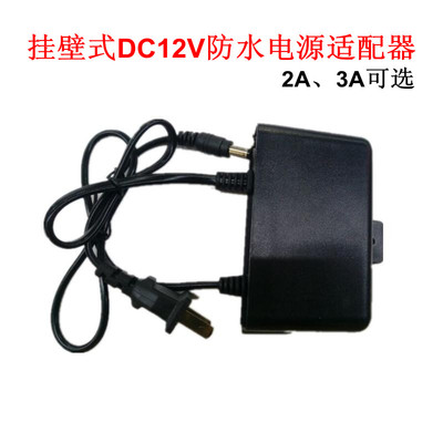 监控防水DC12V2A3A电源适配器