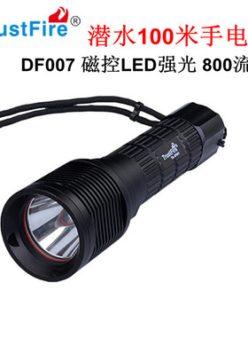 Trustfire DF007超亮远照射LED强光潜水手电筒 L2磁控深潜水100米