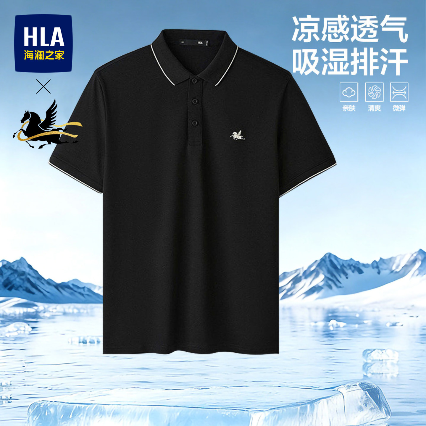 HLA/海澜之家马年短袖POLO衫26春夏新款凉感翻领半袖T恤上衣男装