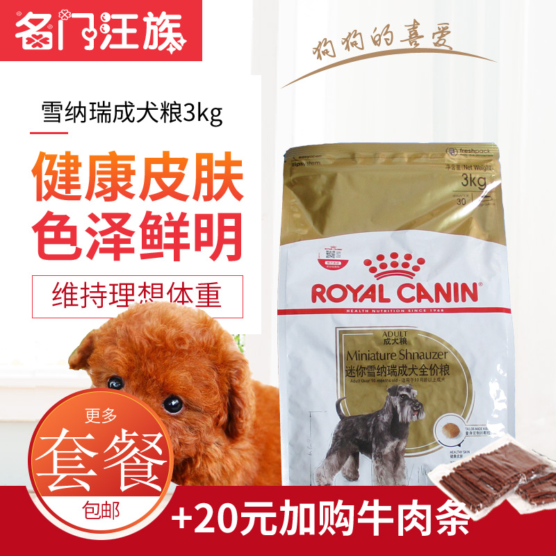 皇家雪纳瑞成犬3kg专用粮美毛