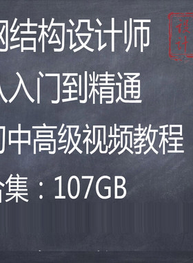钢结构设计全套自学视频教程PKPM 3D3S全过程案例配套讲解
