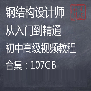 钢结构设计全套自学视频教程PKPM 3D3S全过程案例配套讲解