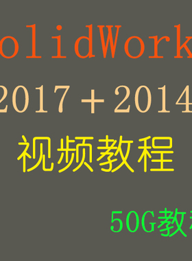 SolidWorks2017＋2014视频教程基础钣金件与焊件曲面设计运动仿真