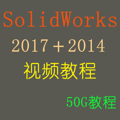 SolidWorks2017＋2014视频教程基础钣金件与焊件曲面设计运动仿真