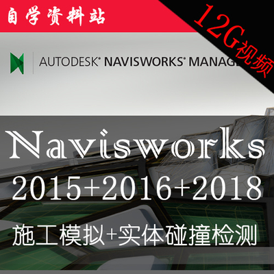 Navisworks2018+2016+2015视频教程图元碰撞检测施工模拟漫游动画