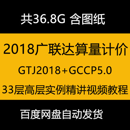 广联达2018造价GTJ算量视频教程33层高层实例钢筋土建计量课程