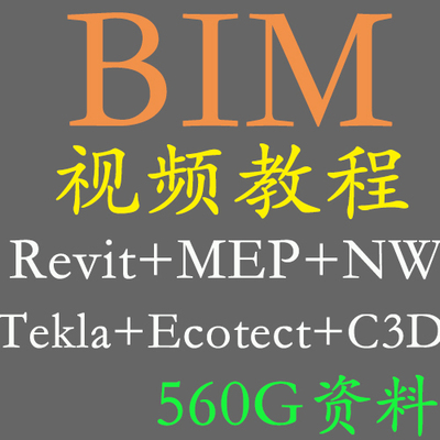 BIM 560G视频教程Revit+MEP+Navisworks+Civil3d+Tekla+Ecotect