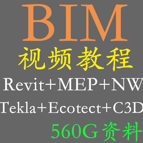BIM 560G视频教程Revit+MEP+Navisworks+Civil3d+Tekla+Ecotect