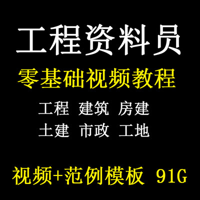 资料员零基础教程工程建筑土建市政工地监理房建水利自学精品视频