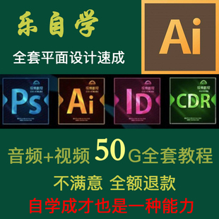 ai/ps/CDR/ID教程平面设计自学 零基础排版全套入门视频教学教程