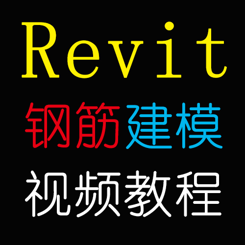 revit钢筋建模视频教程梁板柱钢筋建模速博工具Extensions讲解