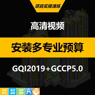 广联达造价零基础安装造价工程预算培训教程手实战水电消防通风