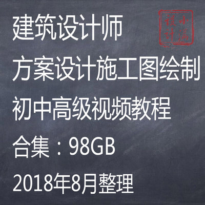 建筑设计师施工图绘制方案设计零基础入门与案例自学视频课教程