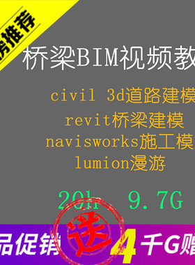 bim视频教程civil3d道路revit桥梁navisworks施工模拟lumion渲染