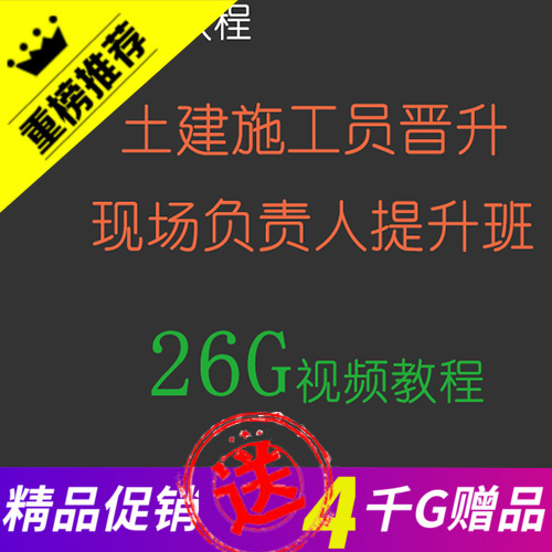 土建施工员晋升现场负责人提升班视频教程成本进度材料管理技术