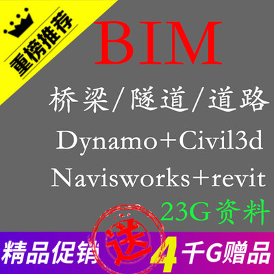 桥梁道路隧道bim视频教程Dynamo＋Navisworks＋Revit＋Civil3d