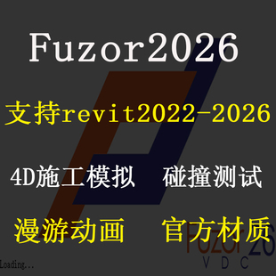 Fuzor2026虚拟设计与施工软件漫游动画碰撞测试支持22-26revit