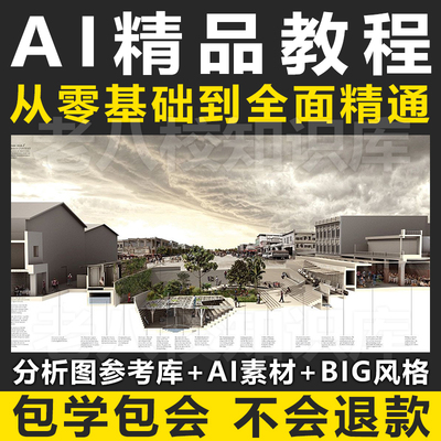 AI建筑景观规划分析图学习视频教程 AI出图全流程出图教程 BIG