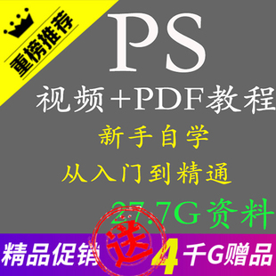 PS视频教程PDF版 教程新手入门到精通Photoshop抠图网页设计平面