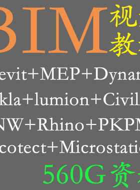 Tekla+Ecotect+Lumion+Rhino犀牛+Dynamo+PKPM自学视频教程BIM