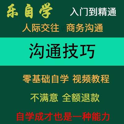 沟通技巧视频人际关系营销学与说服力说话表达力商务沟通学习教程