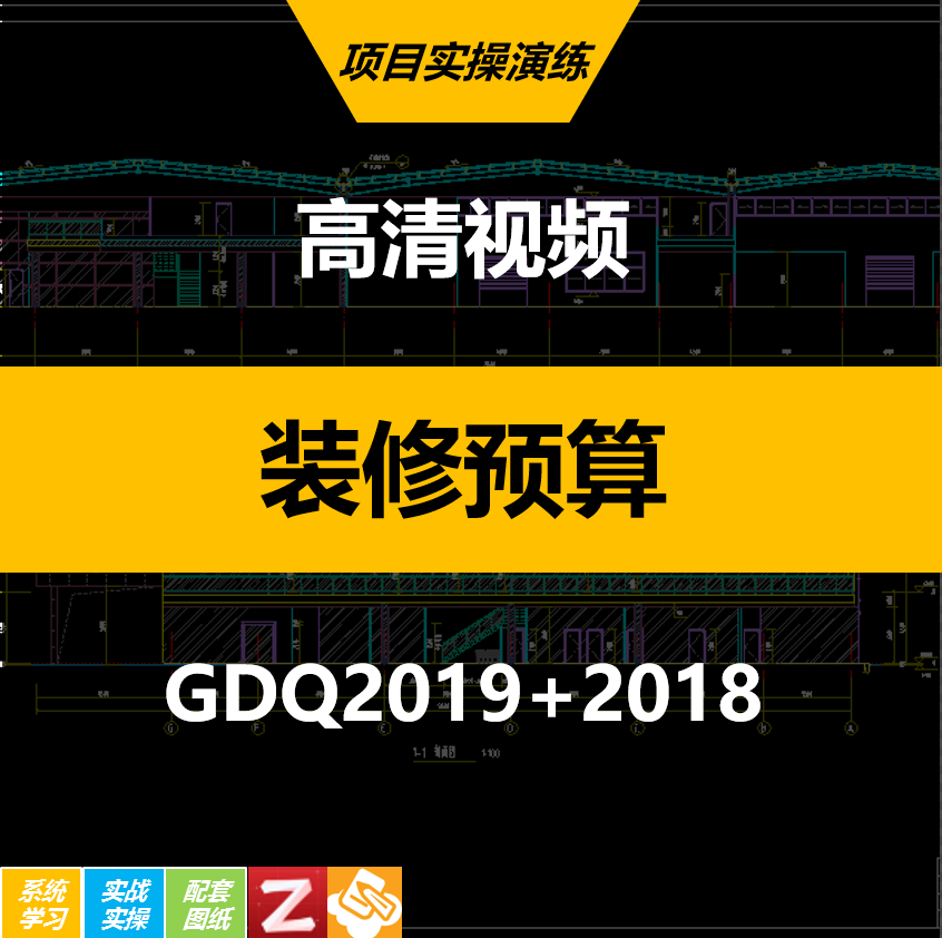 2019精装修装饰工程预算视频教程造价算量计价零基础高级实战