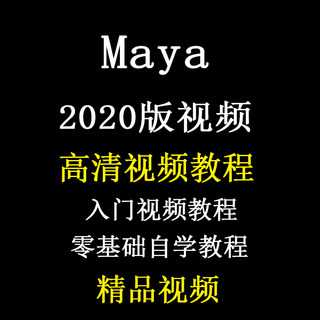 maya2020视频教程3D三维建模自学零基础入门玛雅中文教学课程讲解