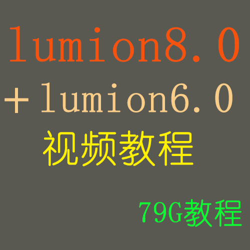 lumion8.0+6.0视频教程渲染效果图漫游动画制作建筑景观设计教程