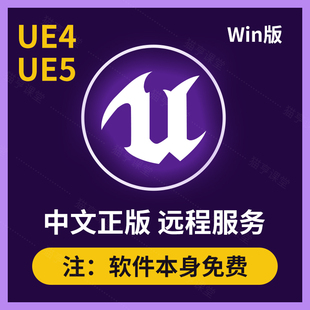 win远程安装 中文正版 虚幻引擎ue4ue5软件安装