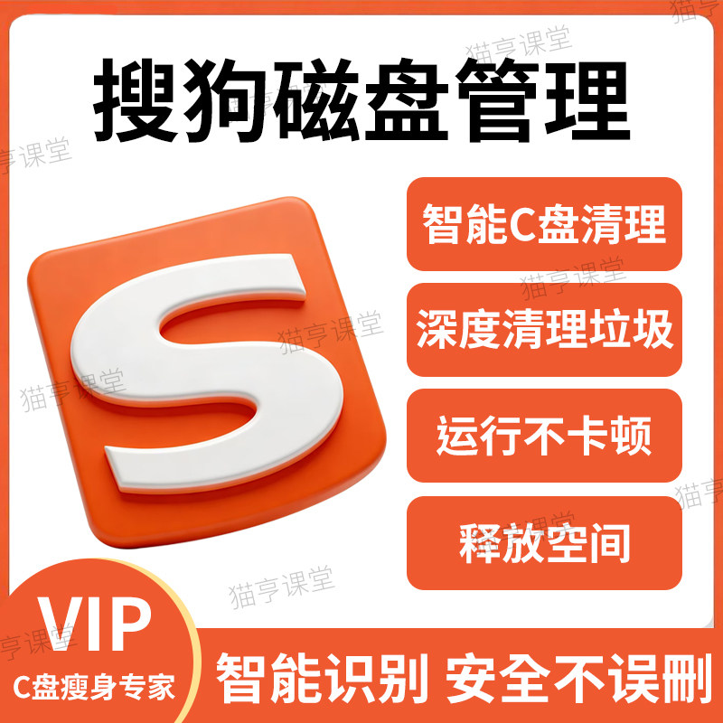 秒开！搜狗磁盘管理VIP会员磁盘清理会员C盘瘦身vip 数据恢复