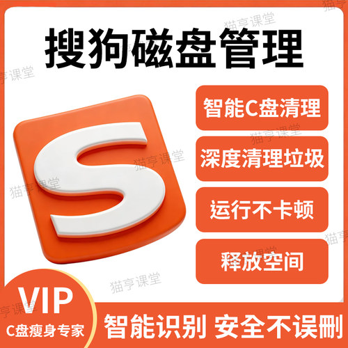 秒开！搜狗磁盘管理VIP会员磁盘清理会员C盘瘦身vip 数据恢复
