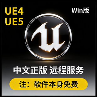虚幻引擎ue4ue5软件安装中文正版win远程安装