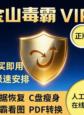限时优惠！金山毒霸vip会员1小时1天数据恢复c盘瘦身pdf编辑转换