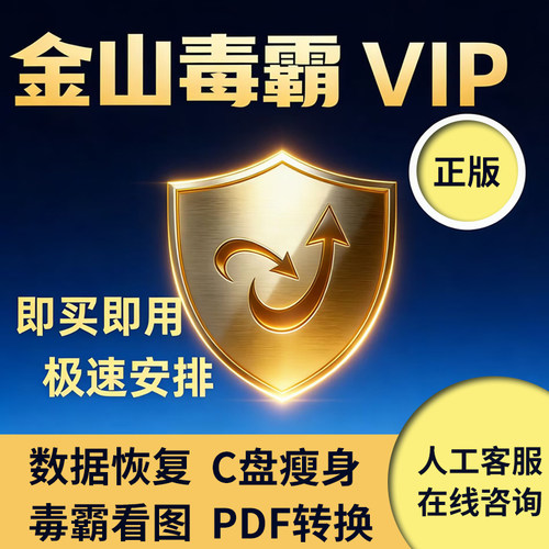 限时优惠！金山毒霸vip会员1小时1天数据恢复c盘瘦身pdf编辑转换