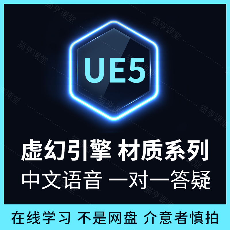 UE5中文教程材质节点在线学习教程虚幻5制作优美画面基础教程