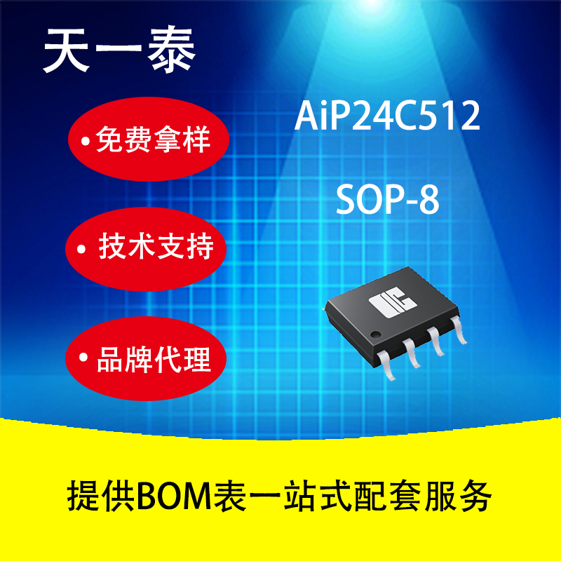 代理AiP24C512 SOP8 2线串行EEPROM可擦除可编程只读存储器