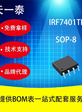 代理UMW IRF7401TR SOP-8 广东友台半导体 MOS场效应管