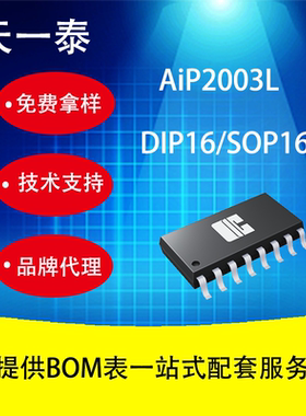 代理AiP2003L DIP16/SOP16 七个独立的达林顿管驱动电路