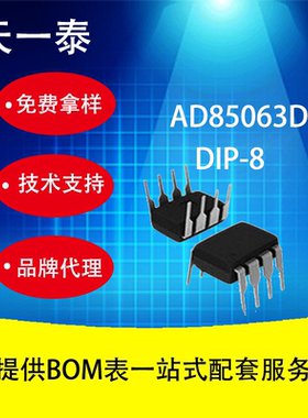 AD85063D DIP-8封装 代替MC34063 质量保证欢迎咨询报价 量大价优