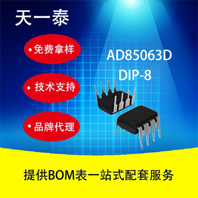 AD85063D DIP-8封装 代替MC34063 质量保证欢迎咨询报价 量大价优