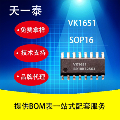 VK1651SOP16LED驱动芯片取代TM