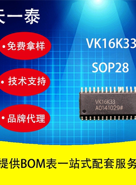 带按键扫描RAM映射LED控制器 VK16K33 SOP28 兼容16K33
