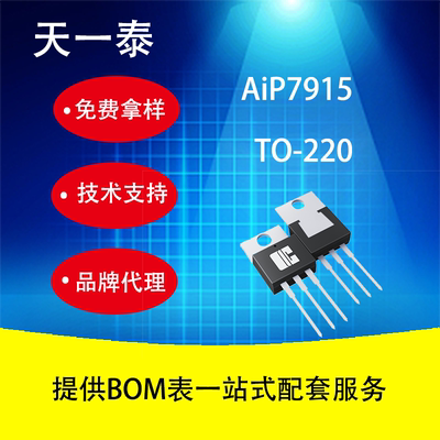 国产代理AiP7915 TO-220 1A负电源稳压器 兼容L7915CV