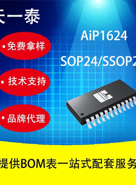 代理AiP1624 3线串口共阴极11段7位或14段4位LED驱动控制专用电路