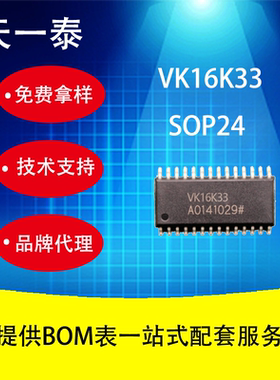 高亮度LED数码管显示驱动IC VK16K33 SOP24 替代16K33
