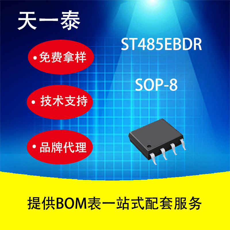 代理UMW ST485EBDR SOP-8 广东友台半导体 RS-485 / RS-422芯片