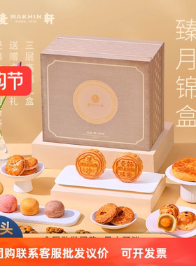 2026麦轩月饼臻月锦盒商务送礼客户蛋黄莲蓉传统糕点广式中秋礼盒