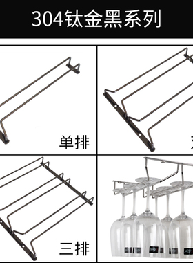304钛金黑不锈钢红酒杯挂杯架黑色高脚杯架葡萄酒杯悬挂倒挂杯架